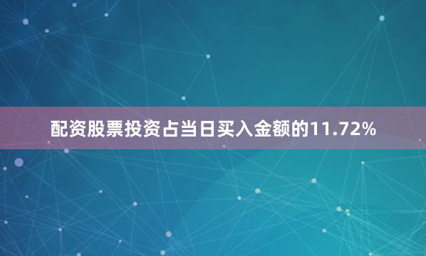 配资股票投资占当日买入金额的11.72%