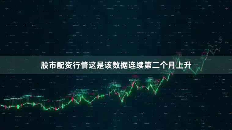 股市配资行情这是该数据连续第二个月上升