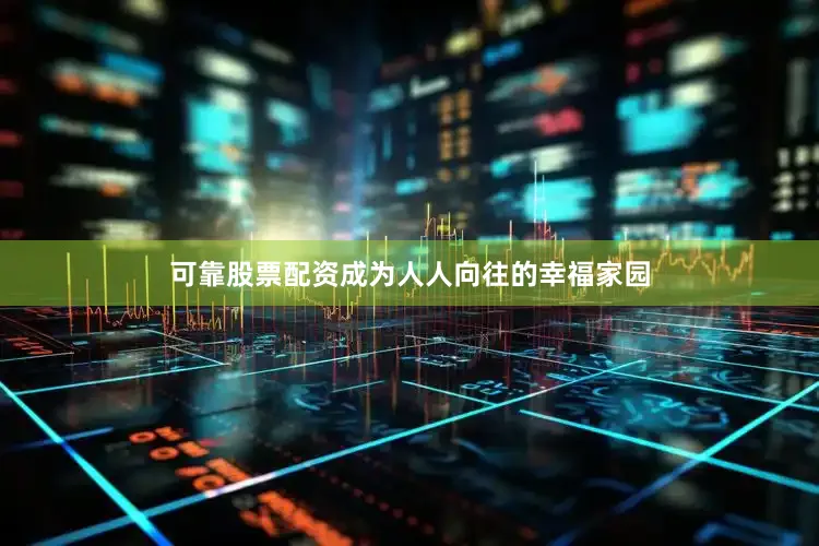 可靠股票配资成为人人向往的幸福家园
