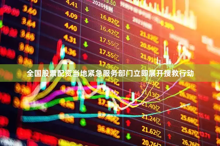 全国股票配资当地紧急服务部门立即展开搜救行动