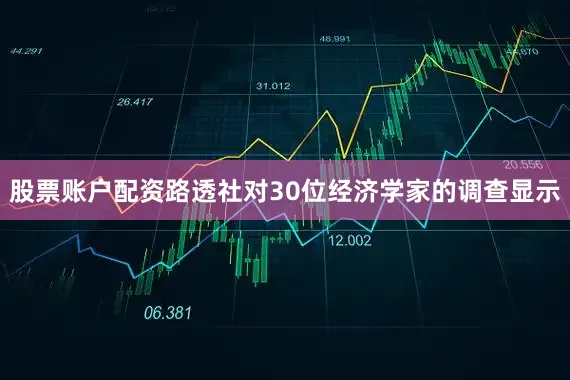 股票账户配资路透社对30位经济学家的调查显示