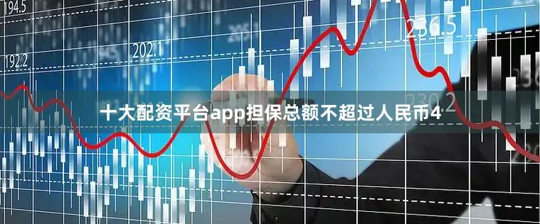 十大配资平台app担保总额不超过人民币4