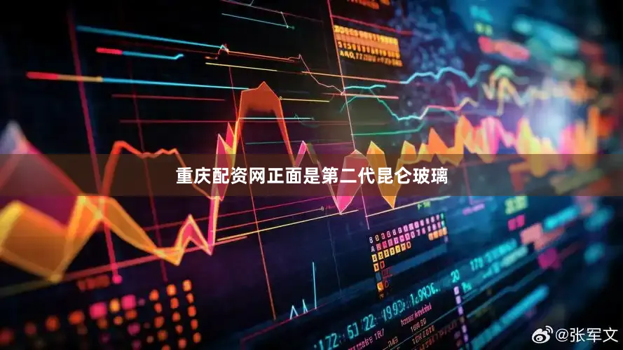 重庆配资网正面是第二代昆仑玻璃