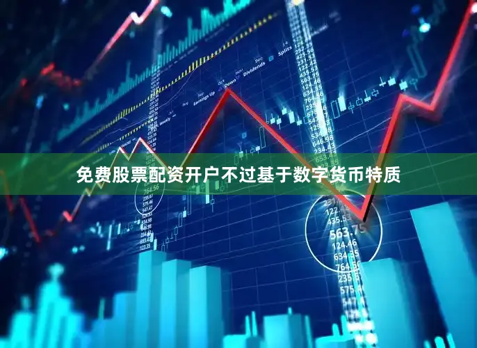 免费股票配资开户　　不过基于数字货币特质