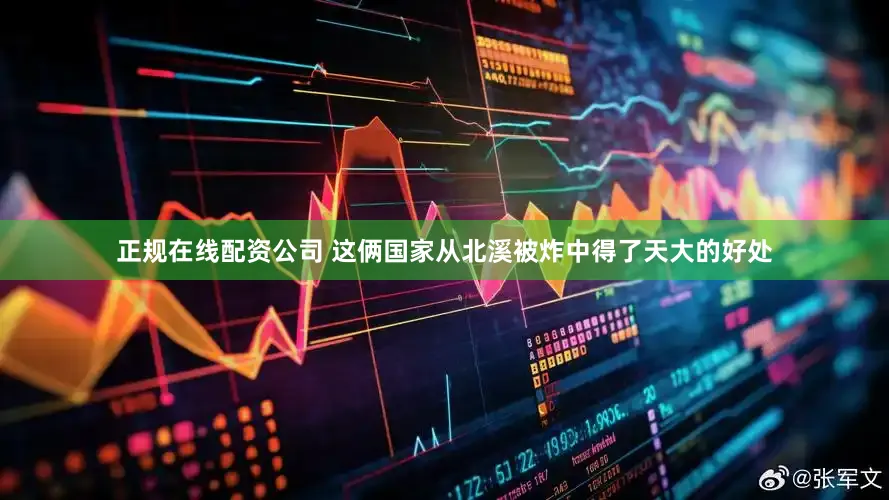 正规在线配资公司 这俩国家从北溪被炸中得了天大的好处