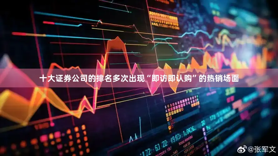 十大证券公司的排名多次出现“即访即认购”的热销场面