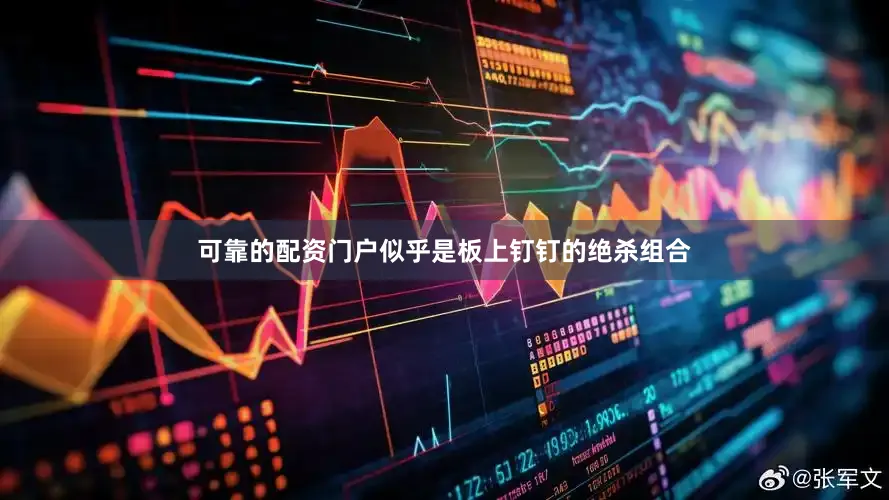 可靠的配资门户似乎是板上钉钉的绝杀组合