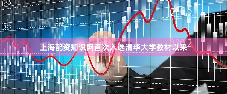 上海配资知识网首次入选清华大学教材以来