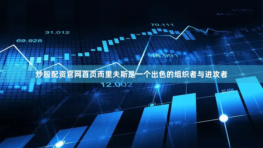 炒股配资官网首页而里夫斯是一个出色的组织者与进攻者