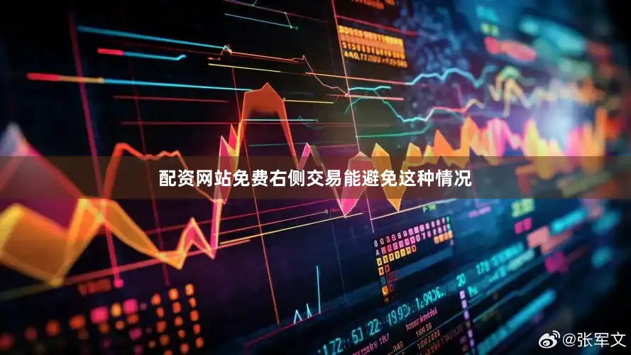 配资网站免费右侧交易能避免这种情况