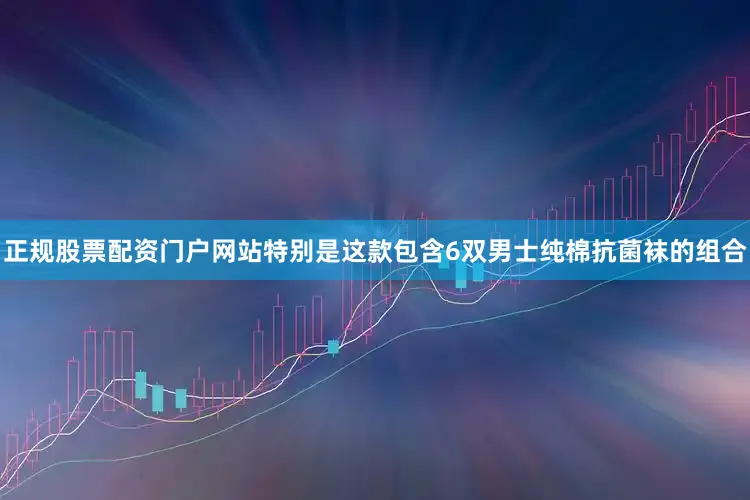 正规股票配资门户网站特别是这款包含6双男士纯棉抗菌袜的组合