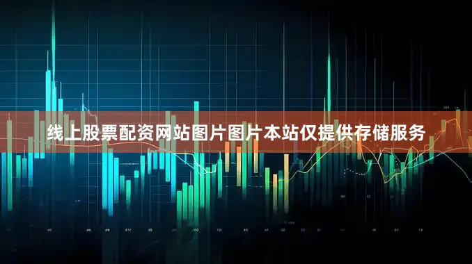 线上股票配资网站图片图片本站仅提供存储服务