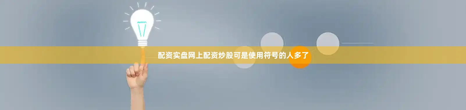 配资实盘网上配资炒股可是使用符号的人多了